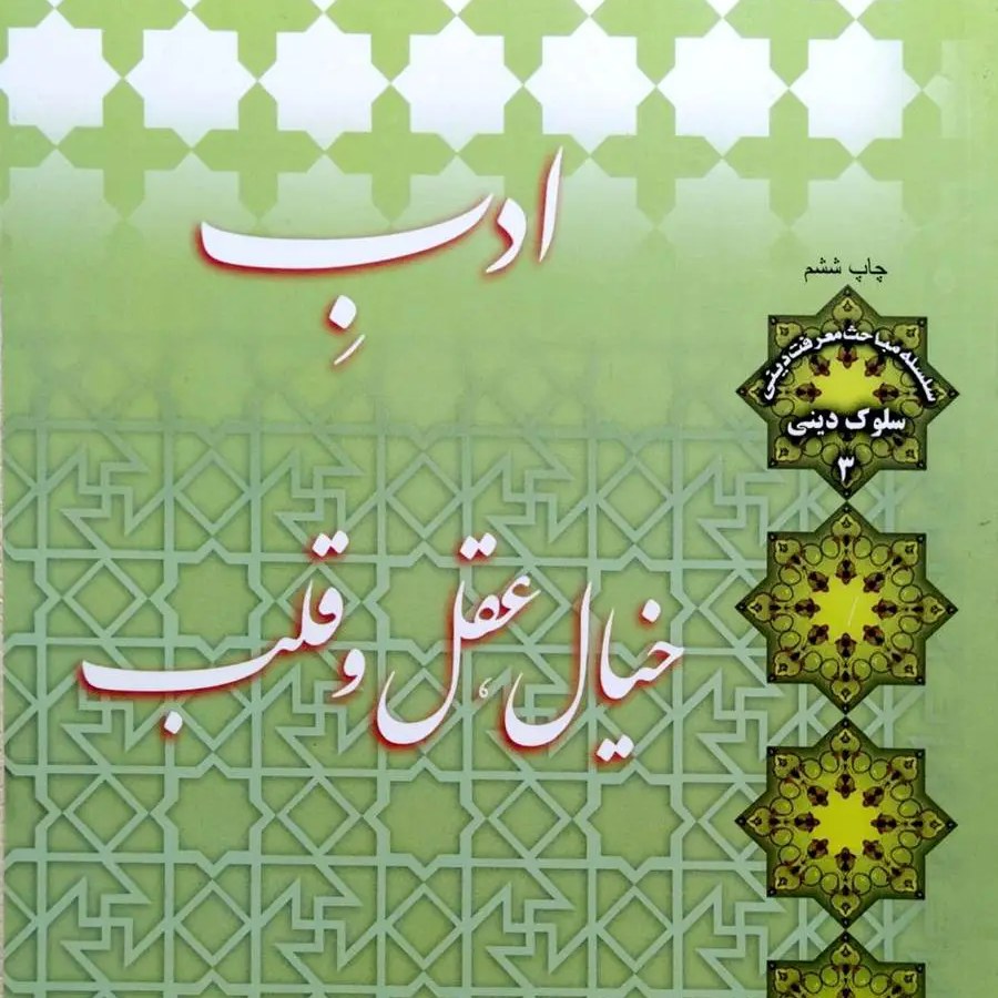 کتاب ادب خیال ، عقل و قلب - استاد اصغر طاهرزاده