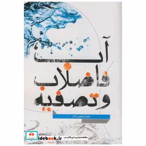 کتاب آب فاضلاب و تصفیه اثر داود ابراهیمی ذاکر