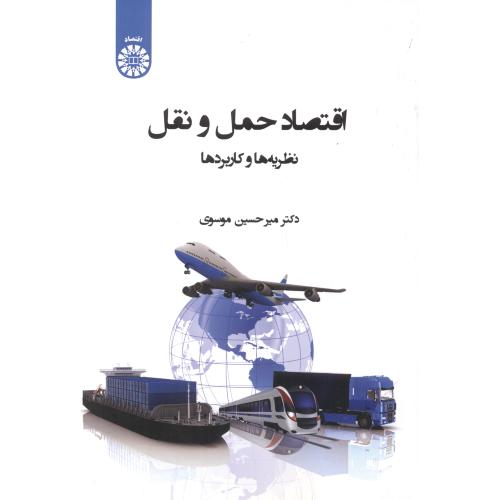 کتاب اقتصاد حمل و نقل نظریه ها و کاربردها