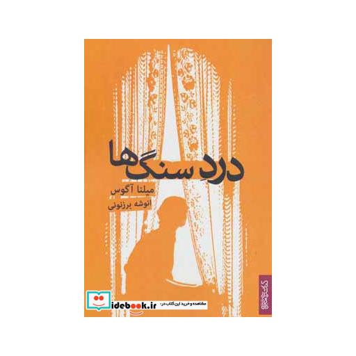 کتاب درد سنگ ها اثر میلنا آگوس