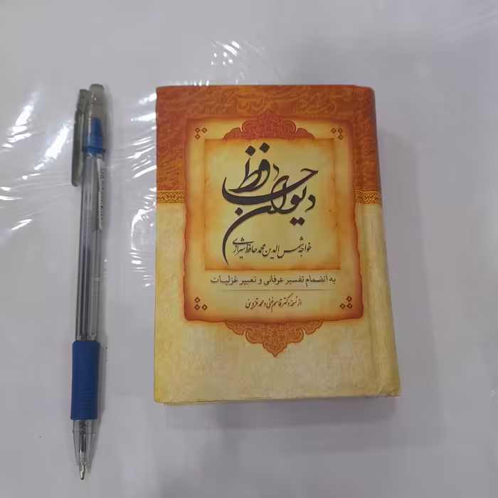 کتاب دیوان حافظ قطع جیبی جلد گالینگور