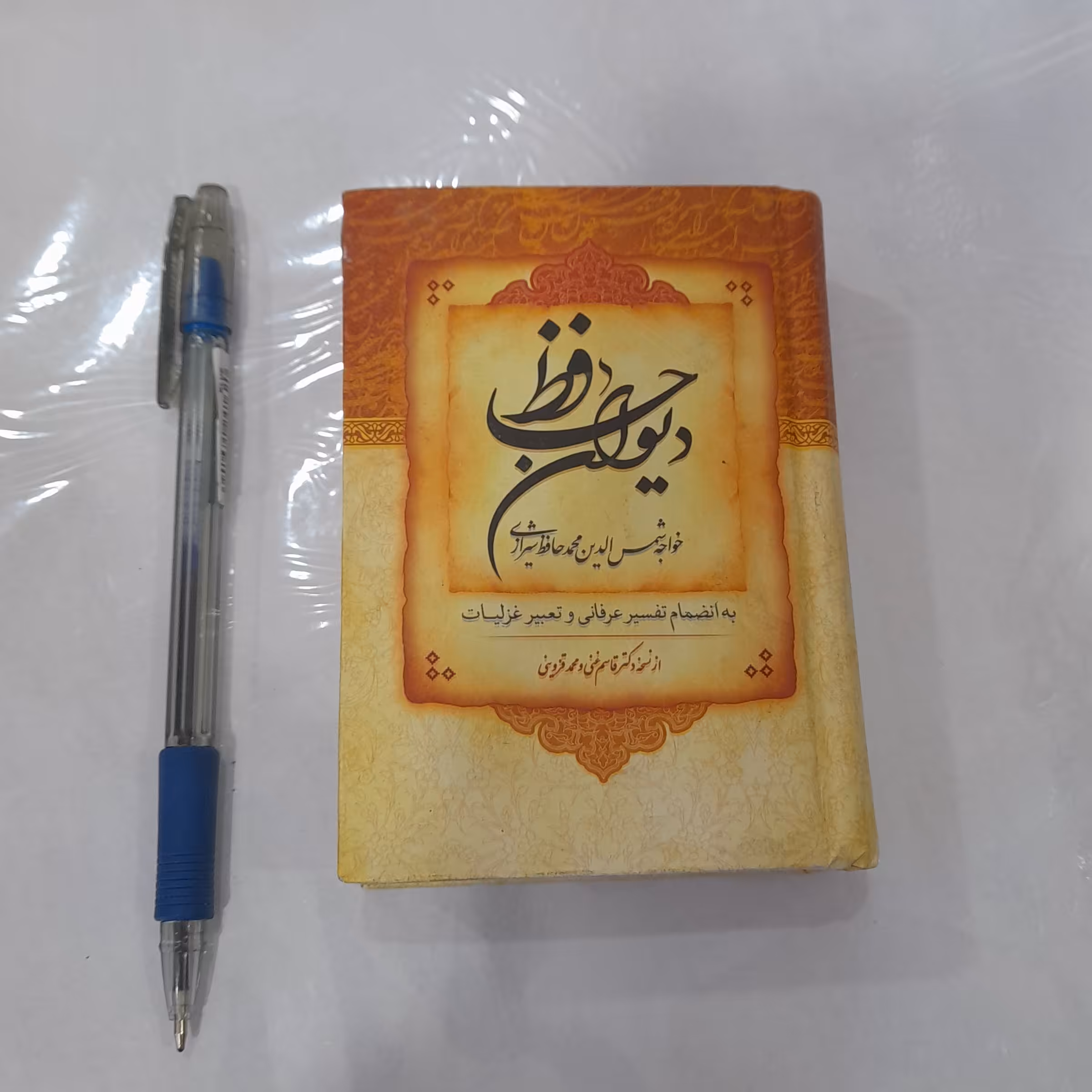 کتاب دیوان حافظ قطع جیبی جلد گالینگور