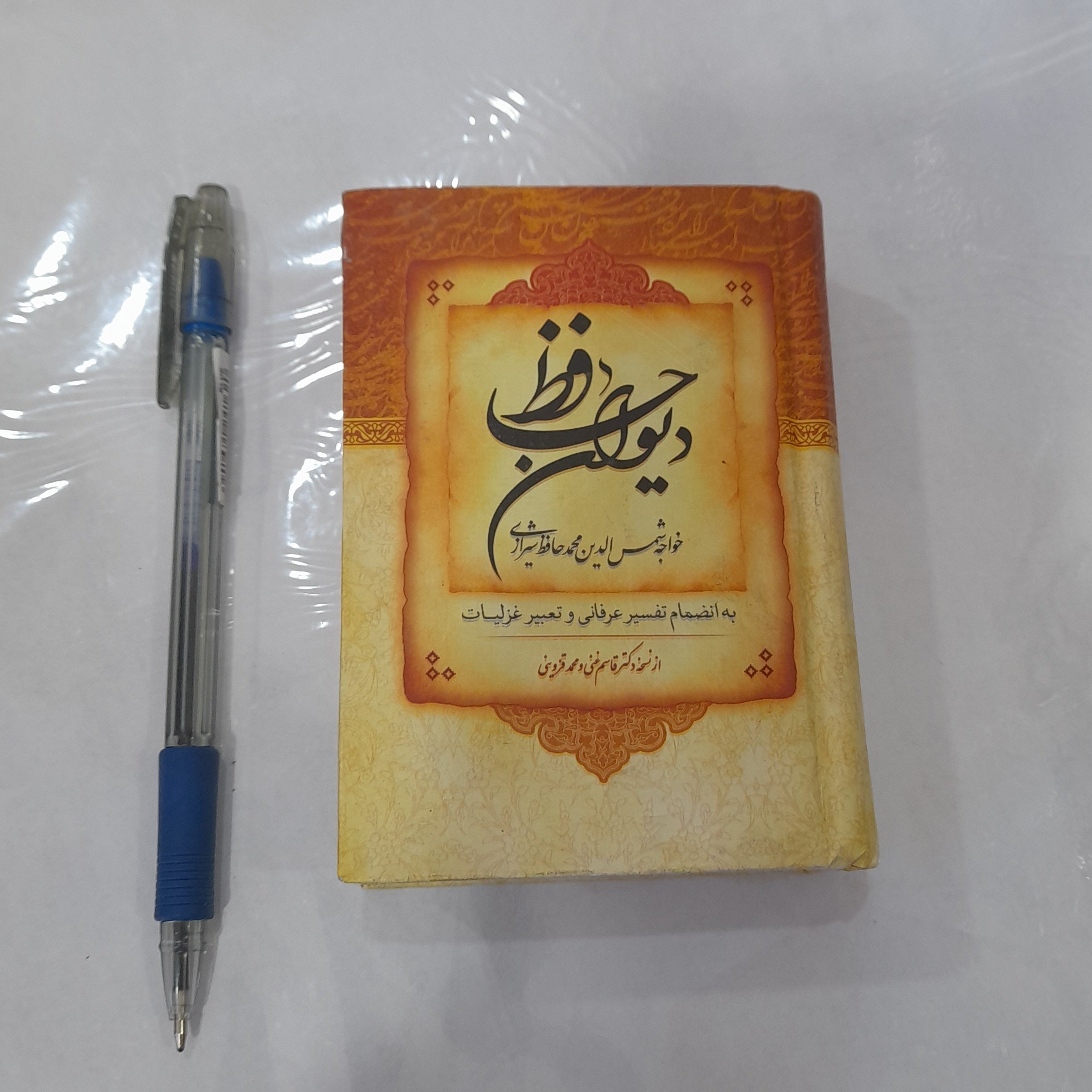 کتاب دیوان حافظ قطع جیبی جلد گالینگور
