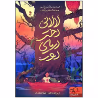 کتاب لالانی دختر دریای دور اثر ارین انترادا کلی انتشارات داستان جمعه