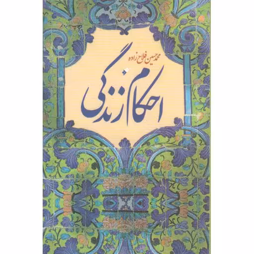 احکام زندگی