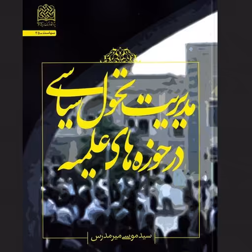 مدیریت تحول سیاسی در حوزه های علمیه