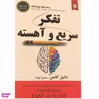 کتاب تفکر سریع و آهسته اثر دانیل کانمن انتشارات نیک فرجام