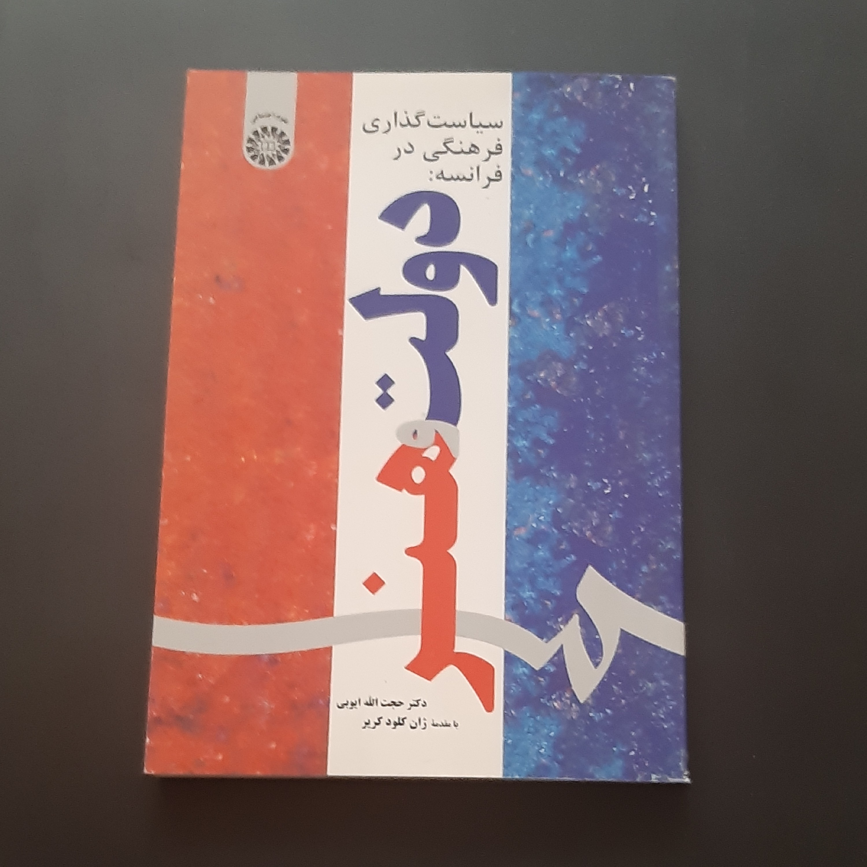 کتاب سیاست گذاری فرهنگی در فرانسه دولت و هنر