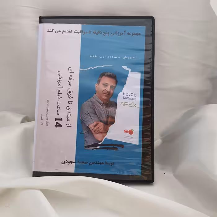 پکیج آموزش حسابداری هلو - فیلم جامع در 14 ساعت - بصورت کاملا عملی و پروژه محور