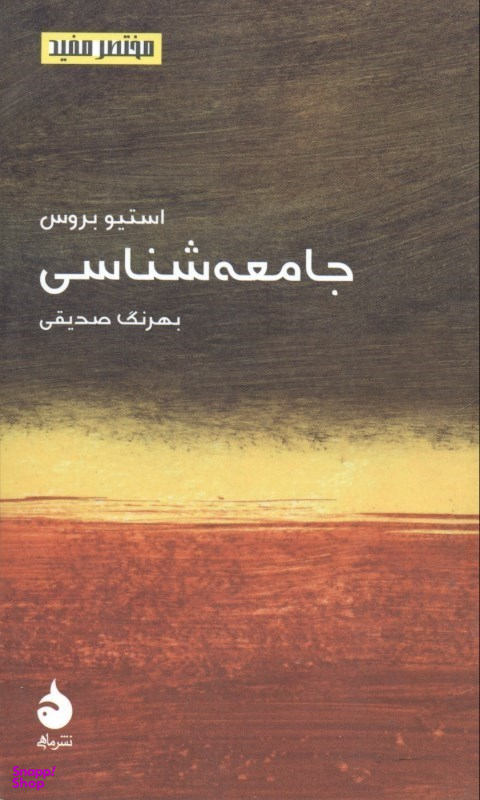 جامعهشناسی (مختصر و مفید 7)