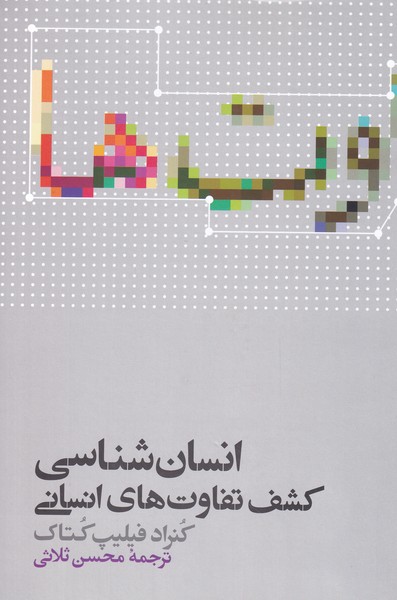 کتاب انسان شناسی کشف تفاوت های انسانی 232413