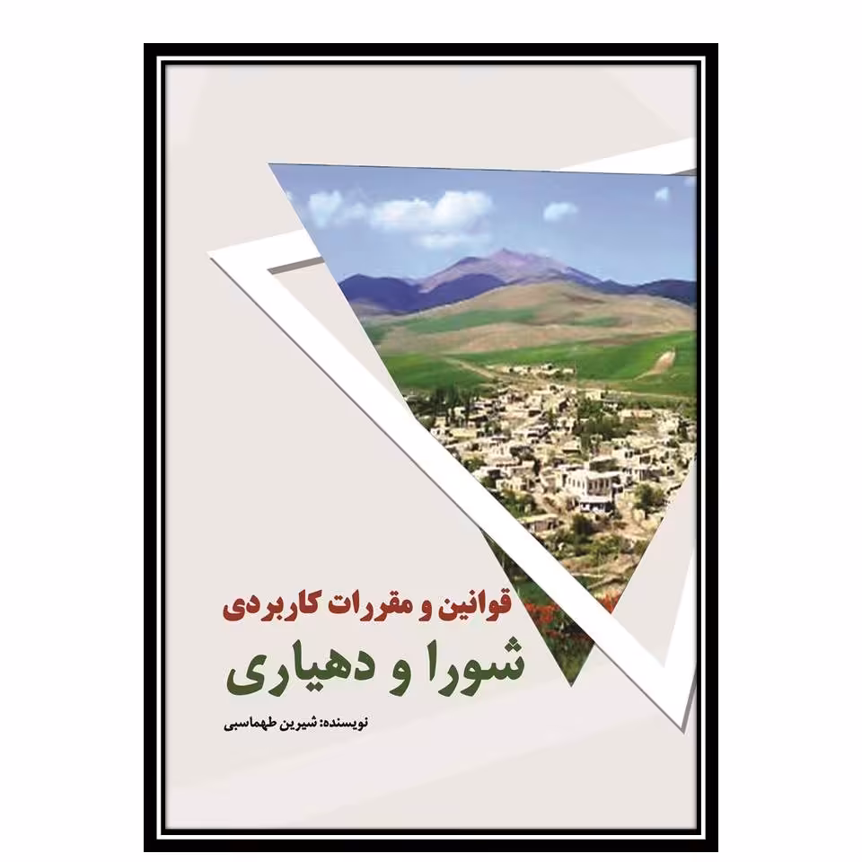 کتاب قوانین و مقررات شورا و دهیاری