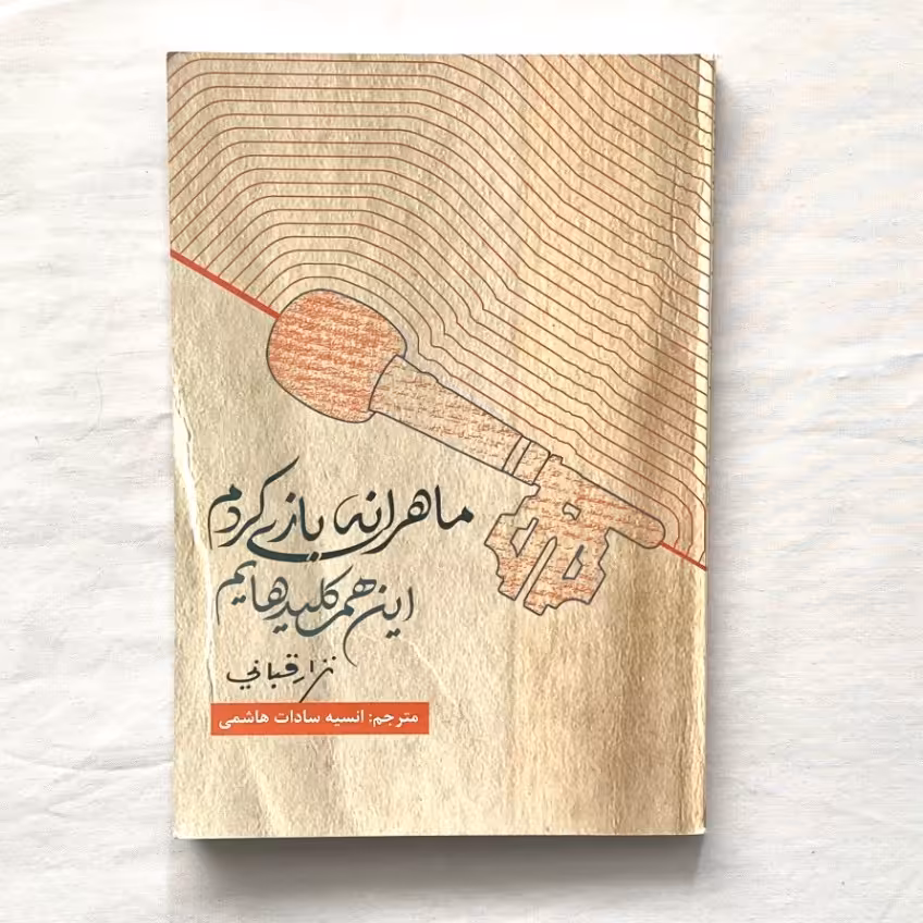 کتاب ماهرانه بازی کردم این هم کلیدهایم، نزار قبانی