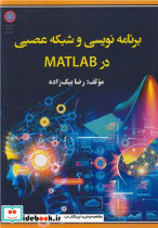 قیمت و خرید کتاب برنامه نویسی و شبکه عصبی در MATLAB | ایده بوک