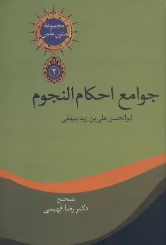 متون علمی 2 (جوامع احکام النجوم)
