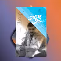 کتاب کالک های خاکی نویسنده گلعلی بابایی حسین بهزاد نشر سوره مهر