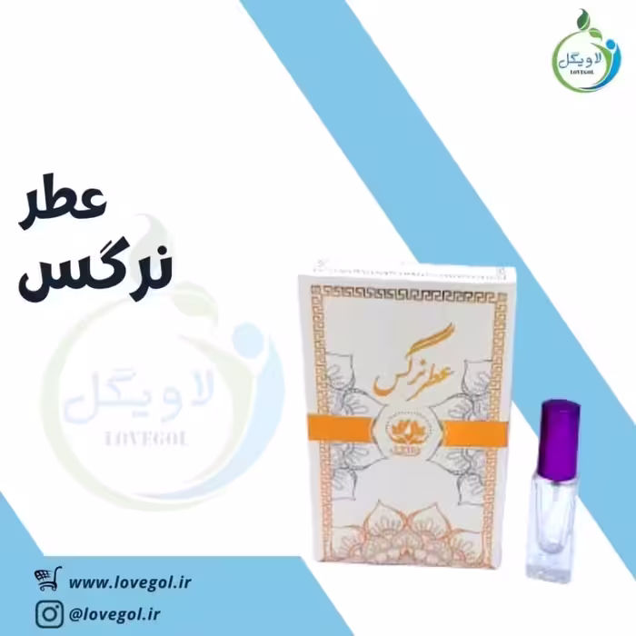 عطر نرگس6 میلی لاویگل