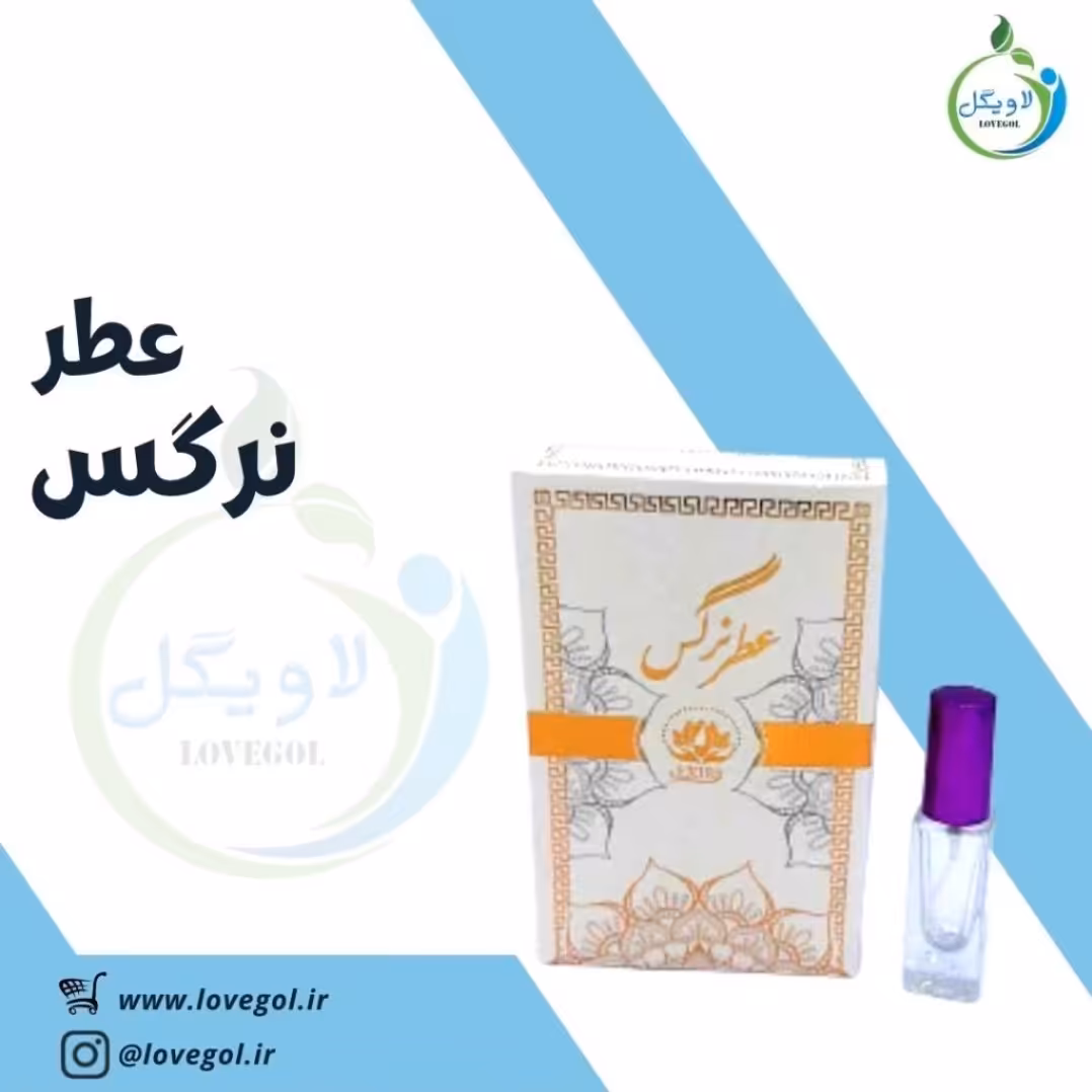 عطر نرگس6 میلی لاویگل