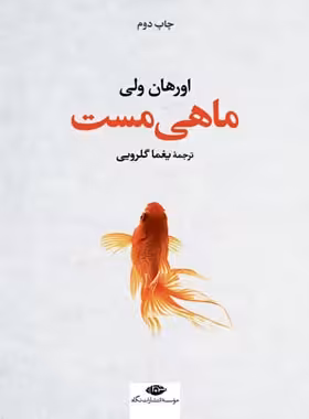 ماهی مست - اثر اورهان ولی - انتشارات نگاه | چی بخونم