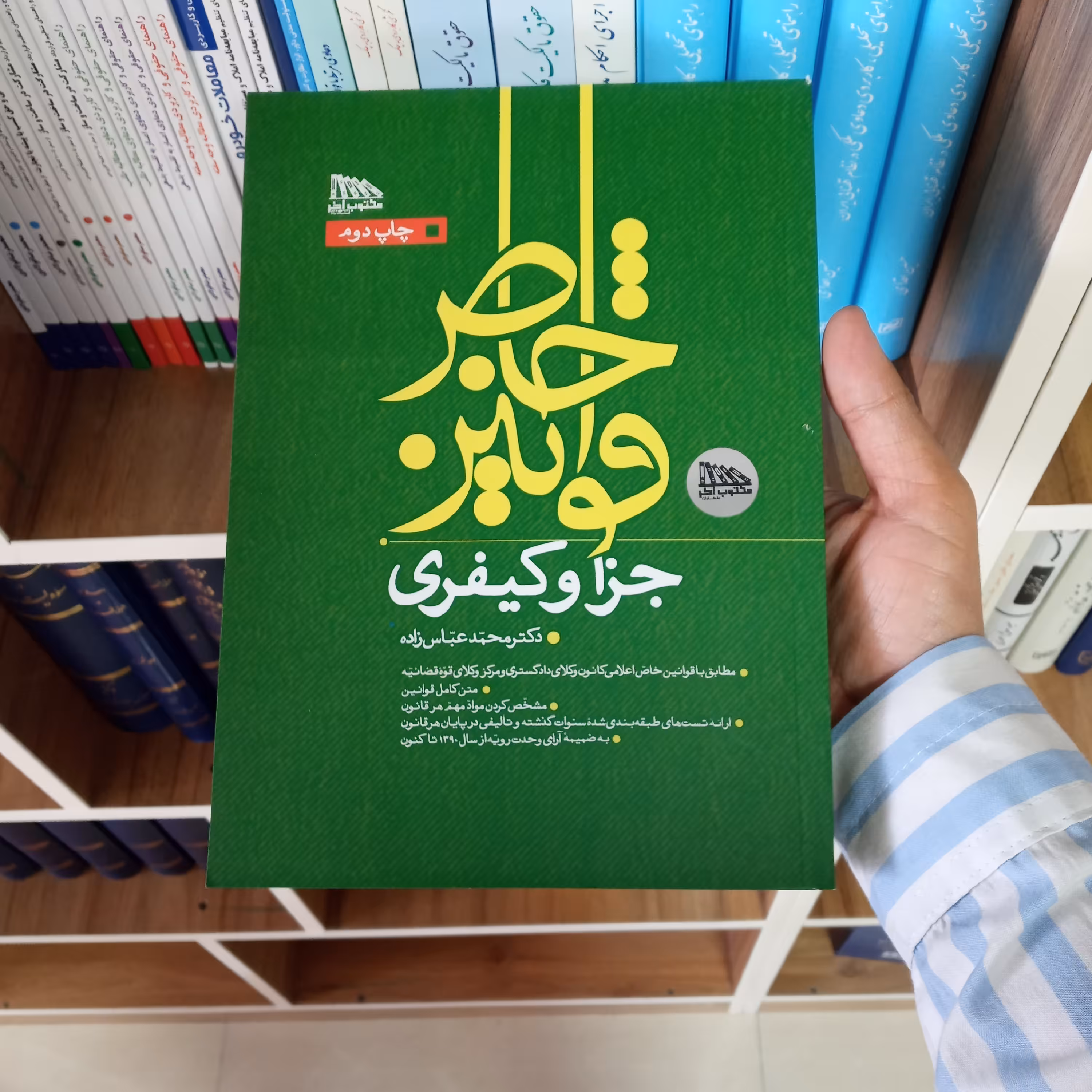 قوانین خاص جزا و کیفری دکتر محمد عباس زاده