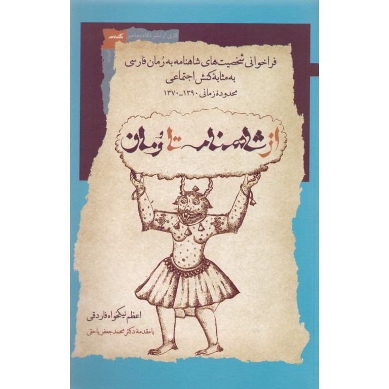از شاهنامه تا رمان