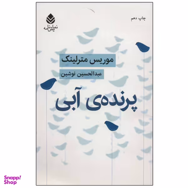 کتاب پرنده آبی اثر موریس مترلینک نشر قطره