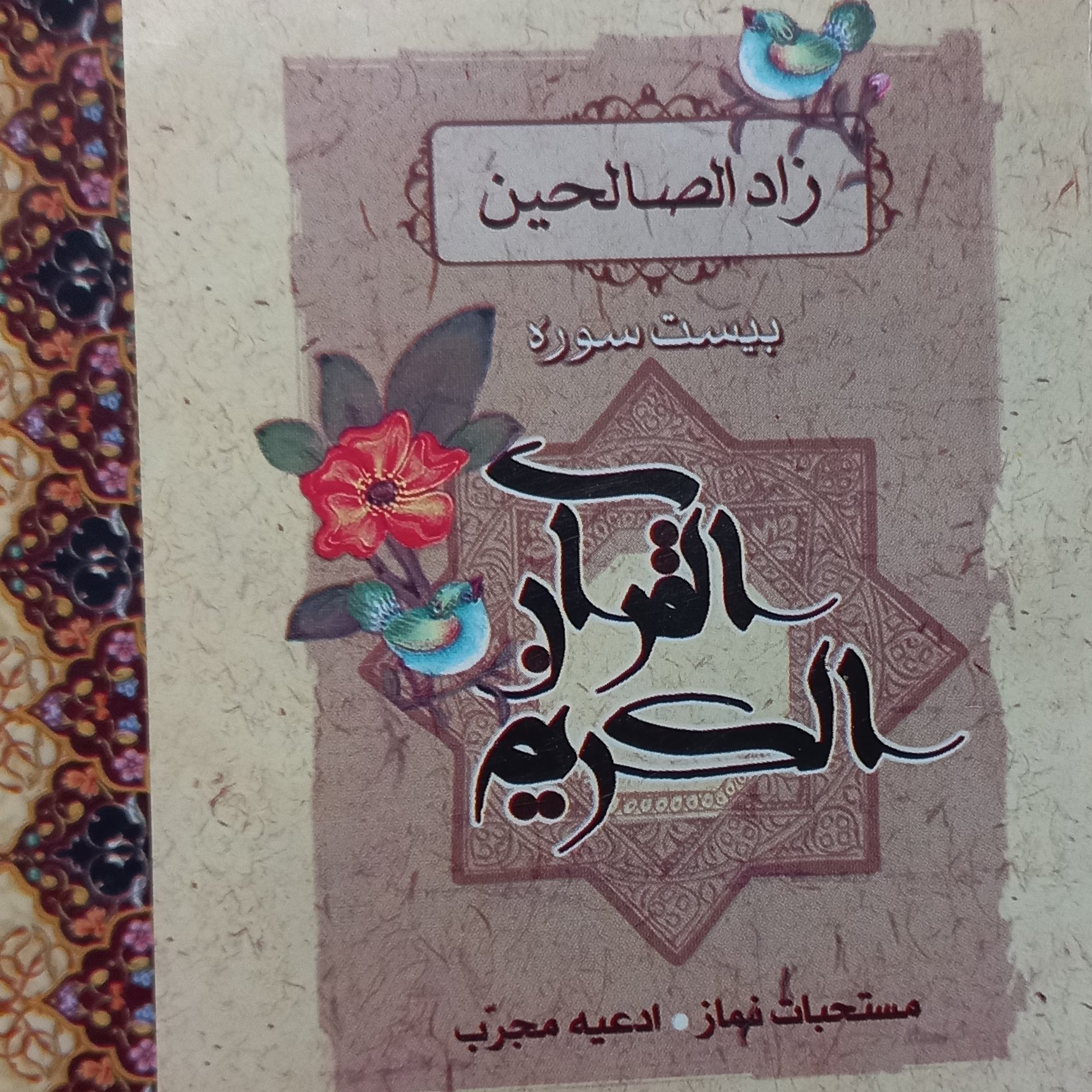 20 سوره از قرآن کریم 100 جلدو تعقیبات نماز ، دعاهای معروف