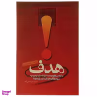 کتاب هدف اثر بریان تریسی