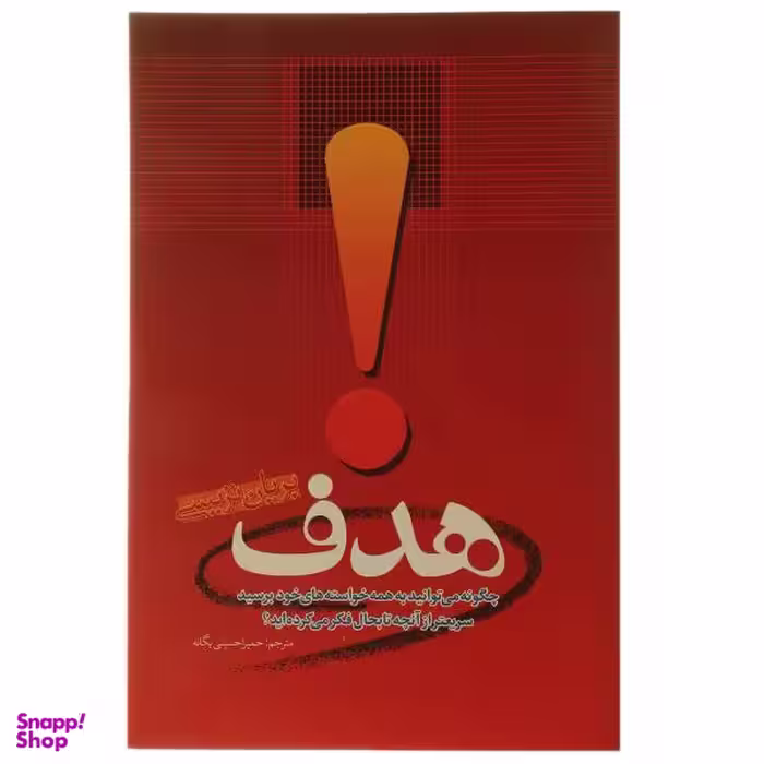 کتاب هدف اثر بریان تریسی