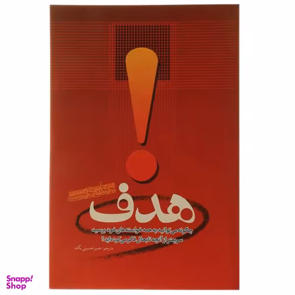کتاب هدف اثر بریان تریسی