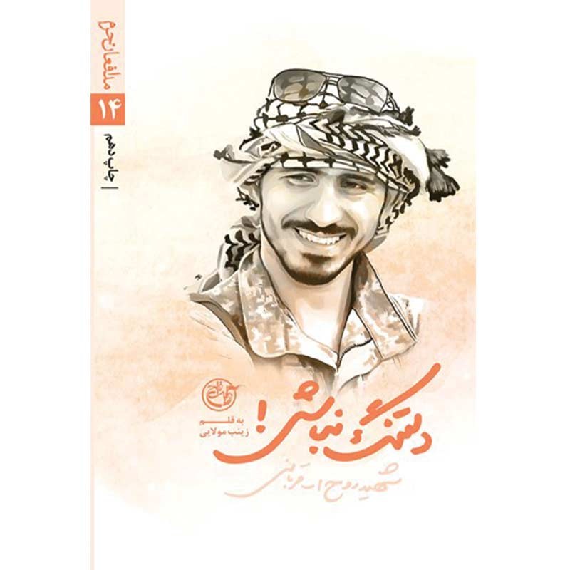 کتاب دلتنگ نباش اثر زینب مولایی