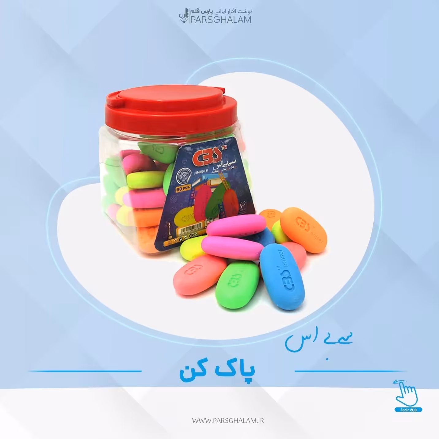 پاک کن سی بی اس طرح صابون 6060