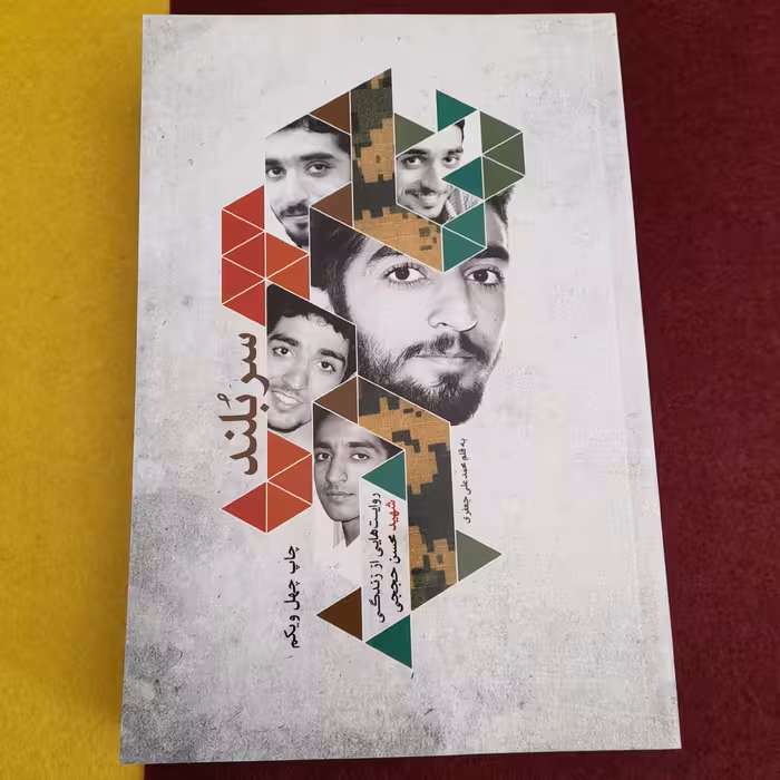 کتاب سربلند به قلم محمد علی جعفری نشرشهید کاظمی و من وکتاب 