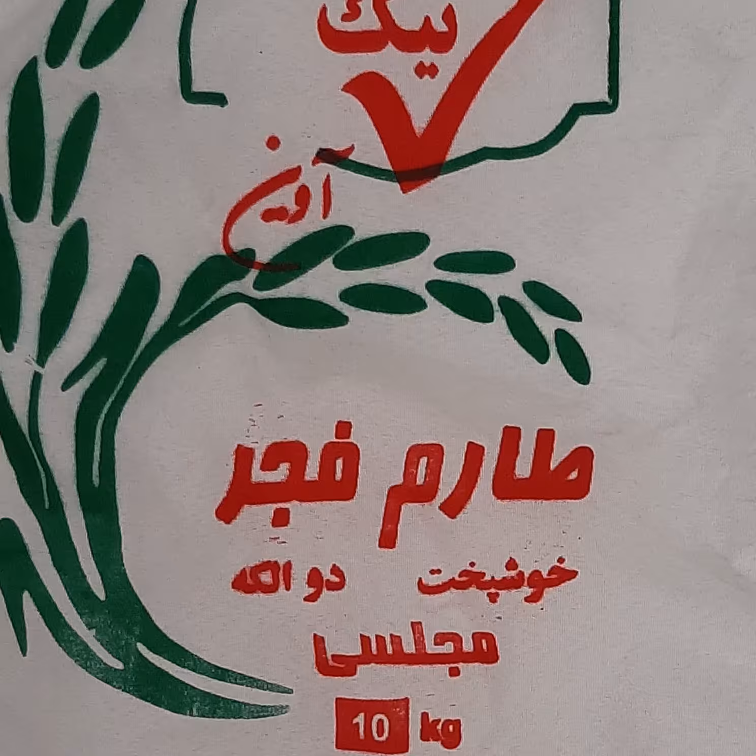 برنج فجر  تیک خوشپخت خوش طعم مناسب برای مصرف مهمونی رستوران ومنزل 