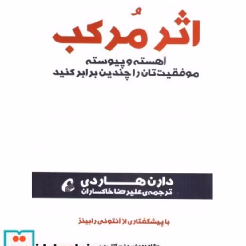 کتاب اثر مرکب آهسته و پیوسته موفقیت تان را چندین برابر کنید