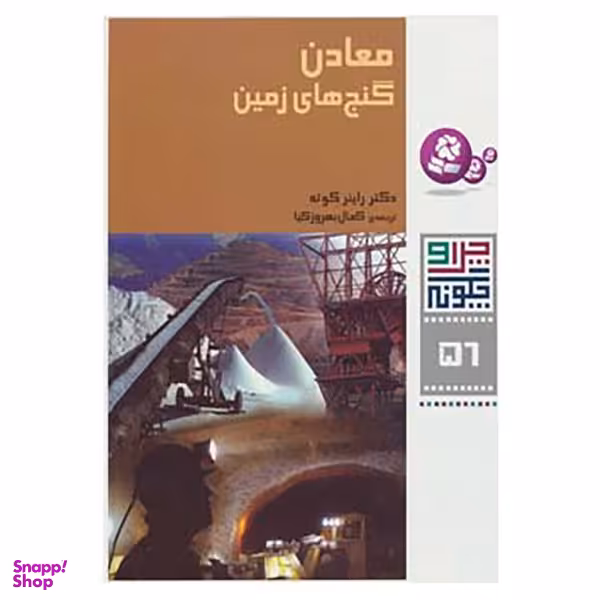 کتاب چرا و چگونه اثر راینر کوته جلد 56