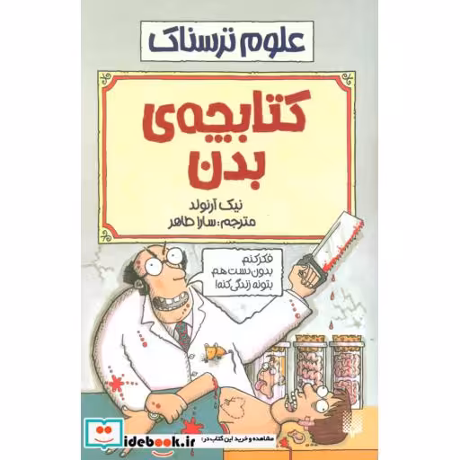 کتاب علوم ترسناک  کتابچه ی بدن