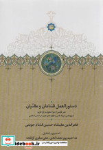 خرید کتاب موقوفات دستورالعمل قسامان و مقنیان زرکوب،وزیری،سخن | ایده بوک