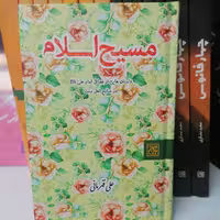 کتاب مسیح اسلام داستان هایی از فضائل امام علی در منابع اهل سنت جلد معمولی نوشته علی قهرمانی نشر کتاب جمکران 