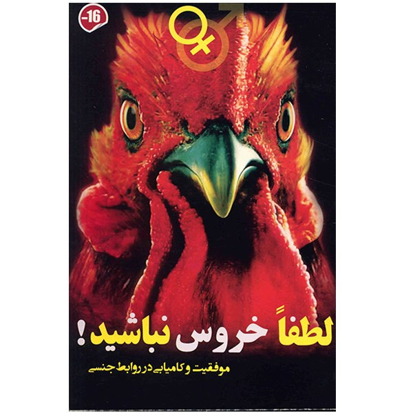 کتاب لطفا خروس نباشید