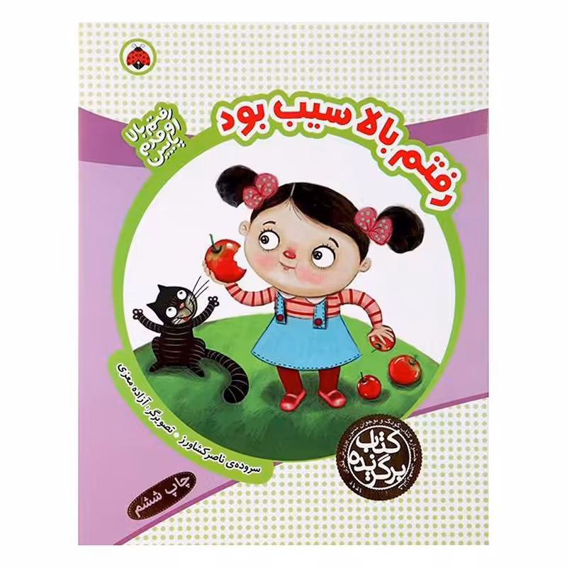 کتاب کودک رفتم بالا اومدم پایین, رفتم بالا سیب بود کد 764073