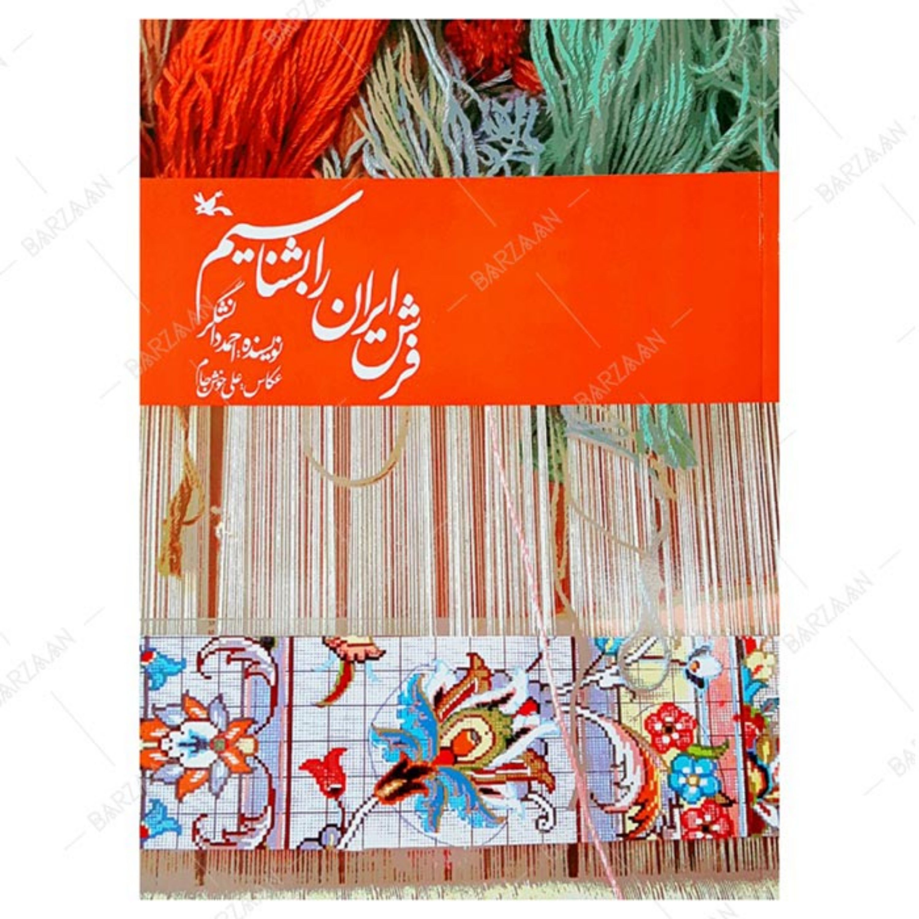 کتاب فرش ایران را بشناسیم انتشارات کانون پرورش فکری کودکان و نوجوانان