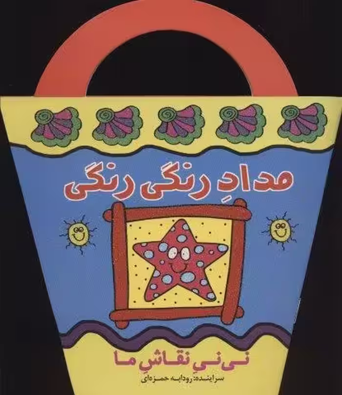 مداد رنگی رنگی (نی نی نقاش ما)