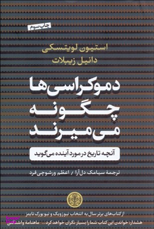 کتاب دموکراسی ها چگونه می میرند اثر استیون لویتسکی و دانیل زیبلات انتشارات کتاب پارسه