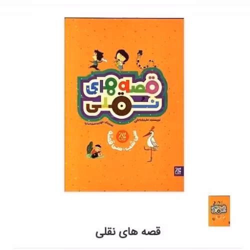 کتاب قصه های نقلی