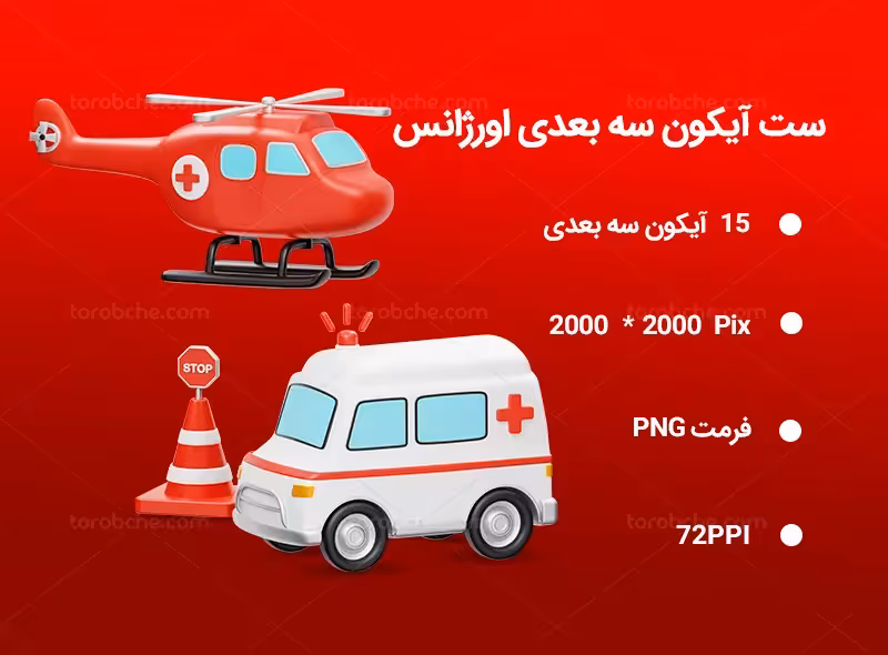 15 آیکون سه بعدی اوژانس | گرافیک با طعم تربچه