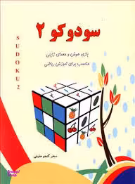کتاب سودوکو 2 اثر سحر گنجو حقیقی انتشارات آبرنگ