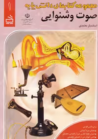 خرید کتاب صوت و شنوایی &#8212; کتابسرای طه