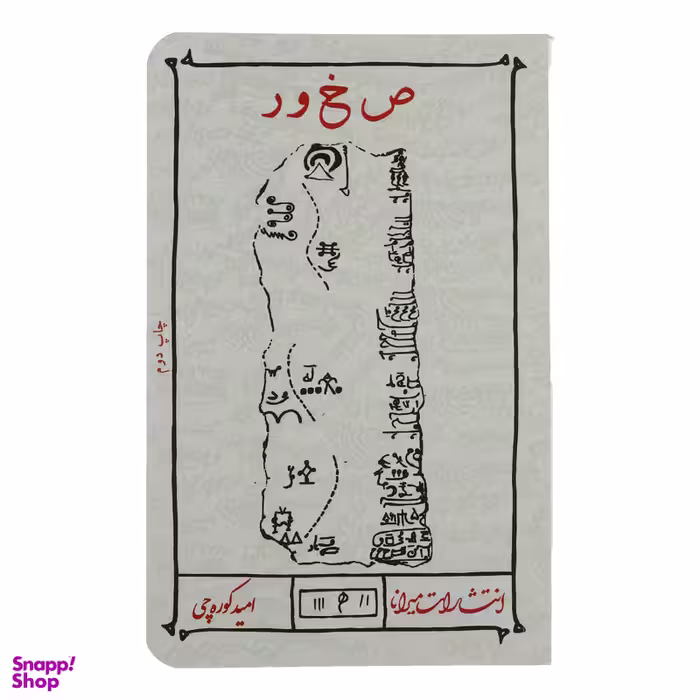 کتاب ص خ و ر اثر امید کوره چی انتشارات میرانا