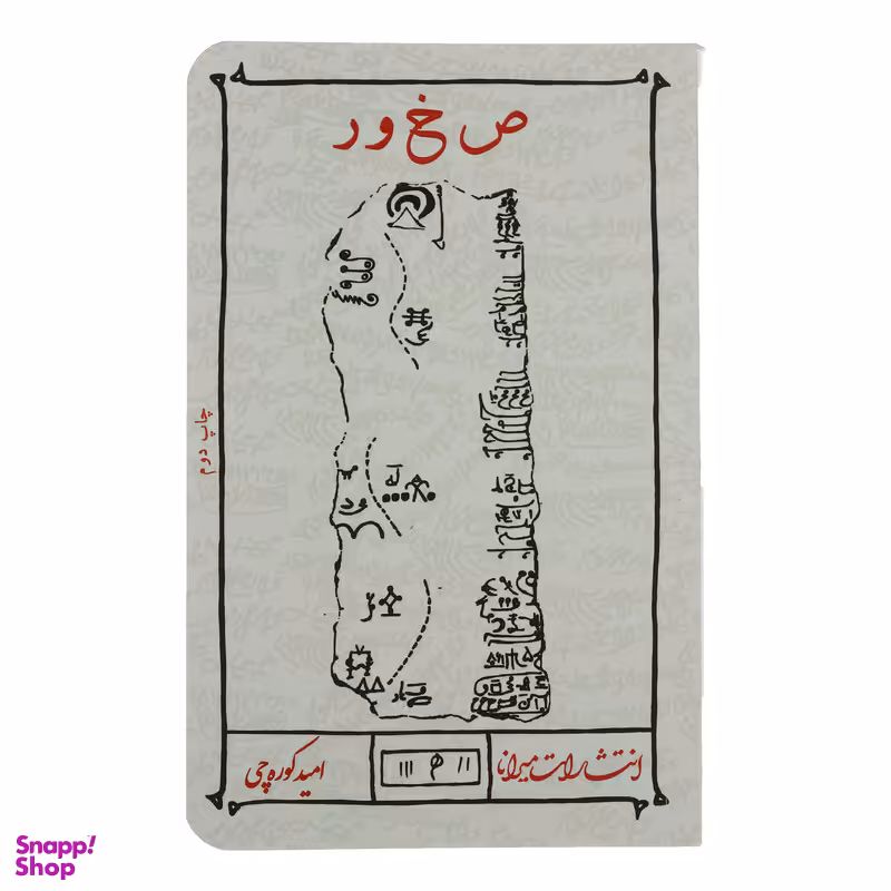 کتاب ص خ و ر اثر امید کوره چی انتشارات میرانا